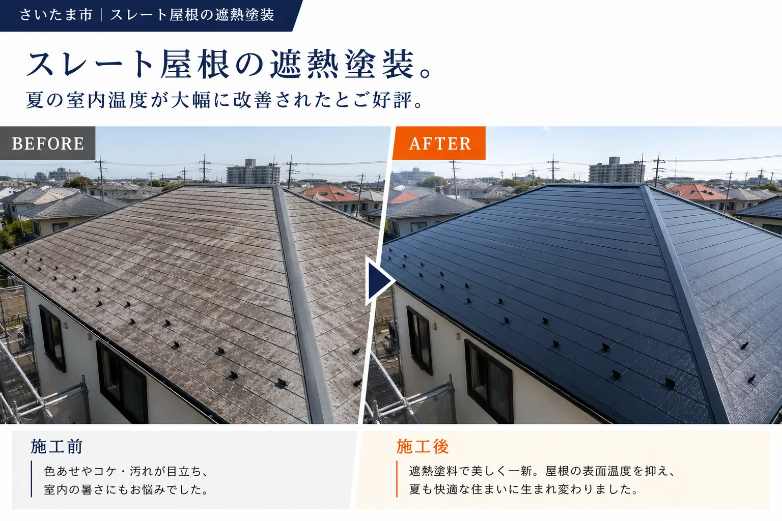 スレート屋根遮熱塗装 施工事例