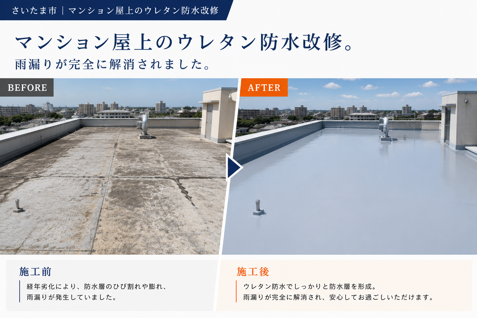 マンション屋上ウレタン防水 施工事例