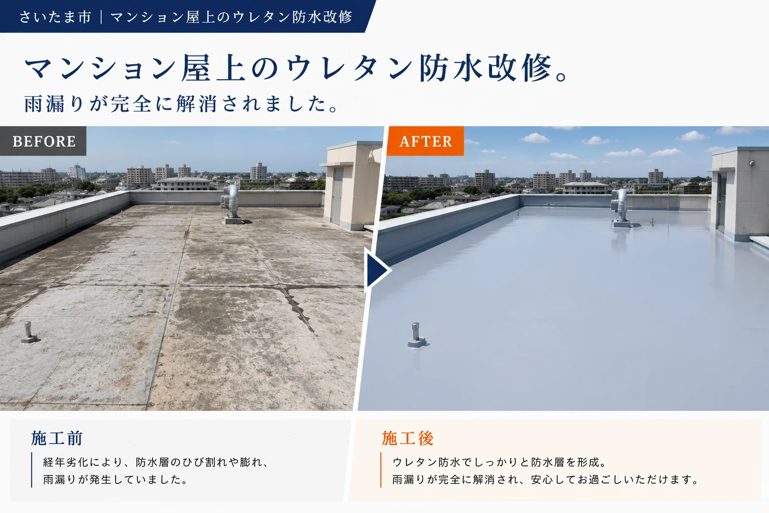 マンション屋上ウレタン防水 施工事例