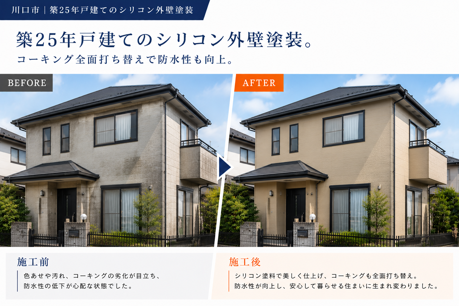 築25年戸建てシリコン外壁塗装 施工事例