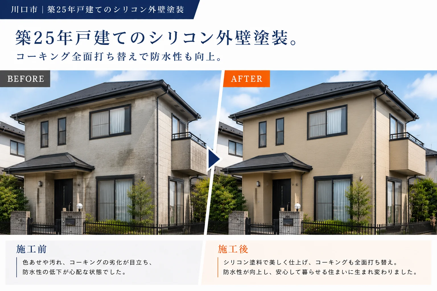 築25年戸建てシリコン外壁塗装 施工事例